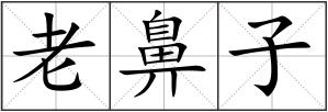 老鼻子
