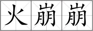 火崩崩