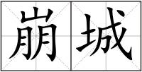 崩城