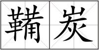 鞴炭