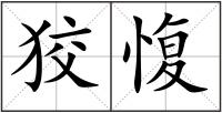 狡愎
