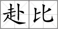 赴比