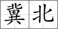 冀北