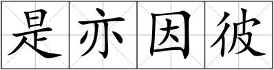 是亦因彼