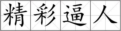 精彩逼人