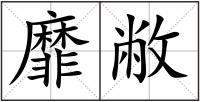 靡敝