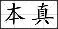 本真