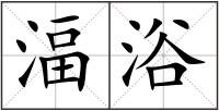 湢浴