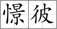 憬彼