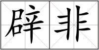 辟非