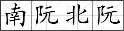 南阮北阮