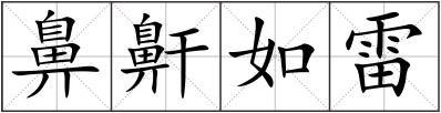 鼻鼾如雷