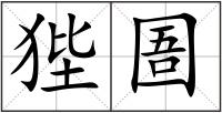 狴圄