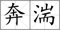奔湍