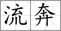 流奔