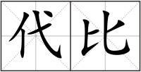 代比