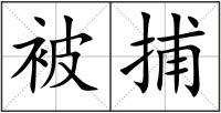 被捕