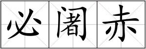 必阇赤