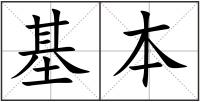 基本