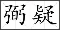 弼疑