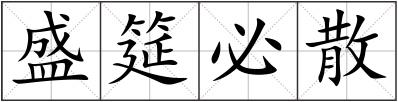 盛筵必散