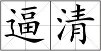 逼清