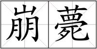 崩薨