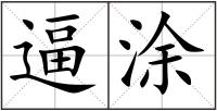逼涂