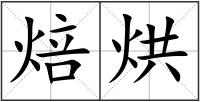 焙烘