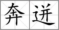奔迸
