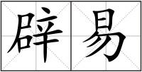 辟易