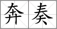奔奏