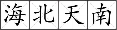 海北天南