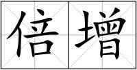 倍增