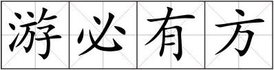 游必有方