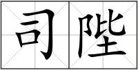 司陛