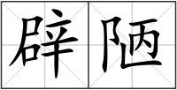 辟陋