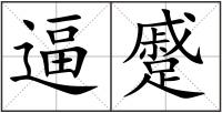 逼蹙