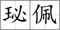 珌佩