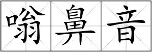 嗡鼻音