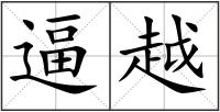 逼越