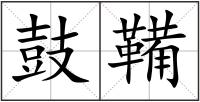 鼓鞴