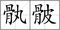 骫骳