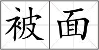 被面