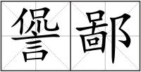 諐鄙