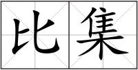 比集