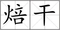 焙干