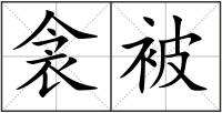 衾被