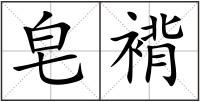 皂褙