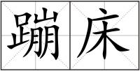 蹦床